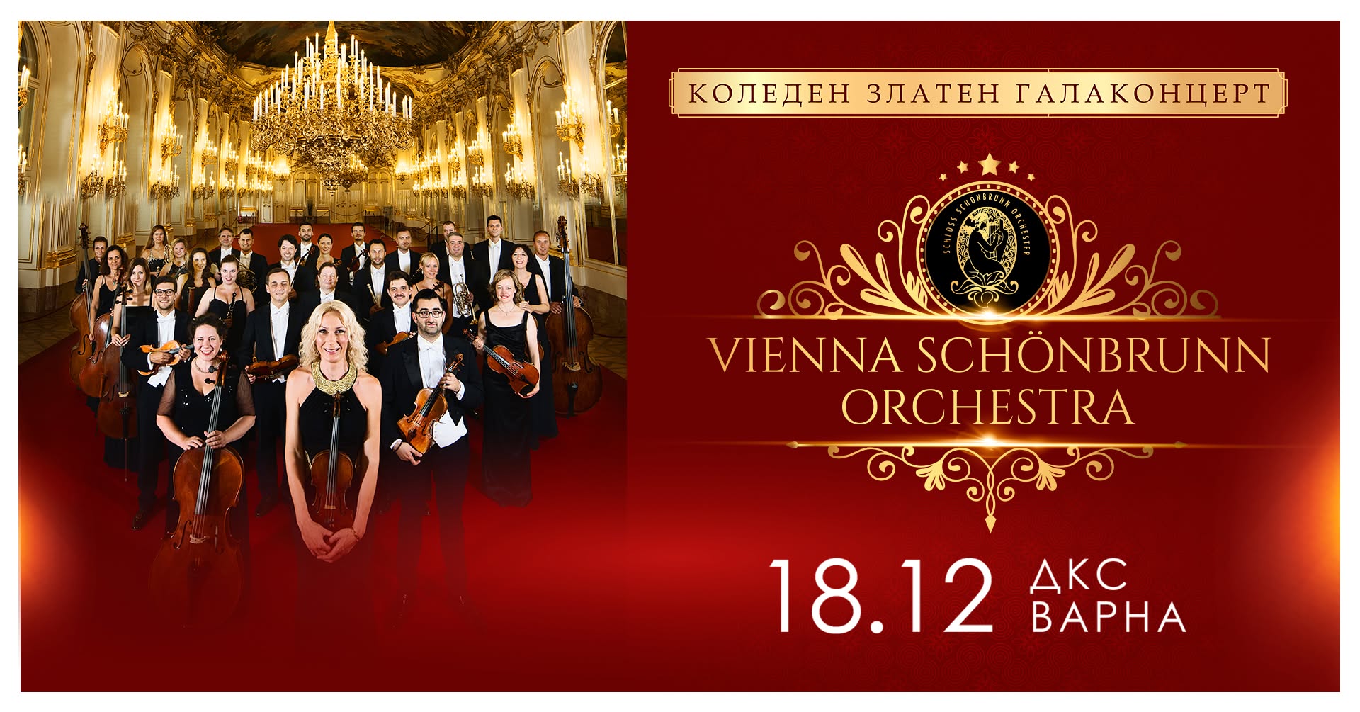 Christmas Golden Gala Concert of the VIENNA SCHONBRUN ORCHESTRA - 18.12. / Varna