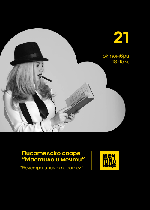 Writers' Soirée "Ink and Dreams" - 21.10