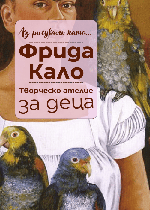 I Paint Like ... Frida Kahlo - Workshop for Children