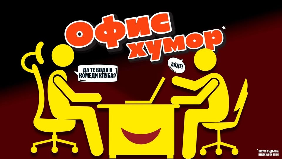 Office Humor at Comedy Club Sofia – Part 1