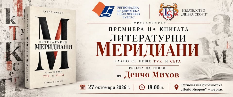 In the Footsteps of Contemporary Literature... “Literary Meridians” by Dencho Mihov