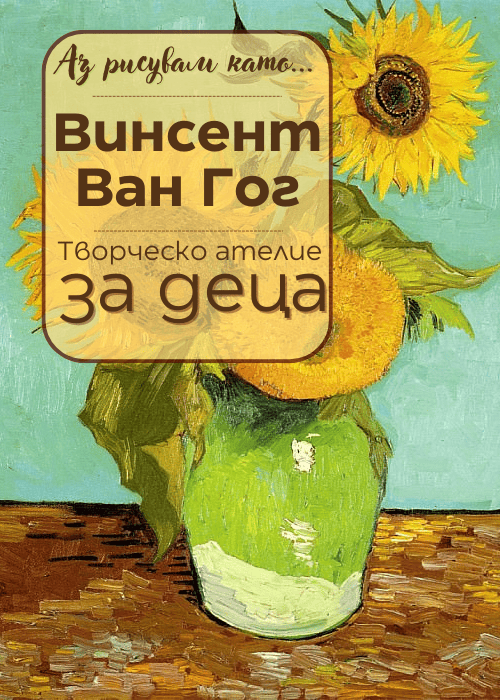 I Paint Like ... Vincent Van Gogh - Workshop for Children